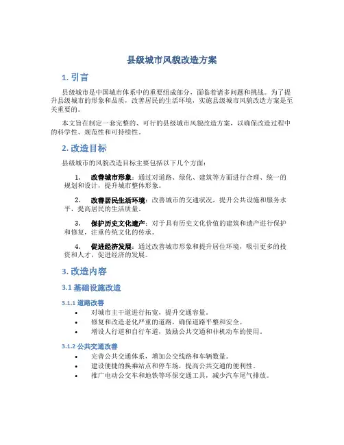 县级城市风貌改造方案