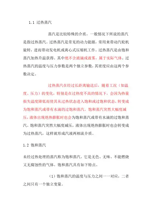 过热蒸汽与饱和蒸汽