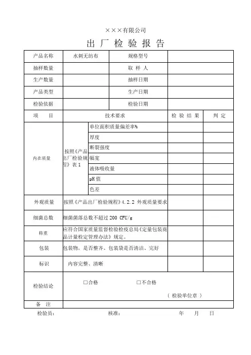 水刺无纺布出厂检验报告