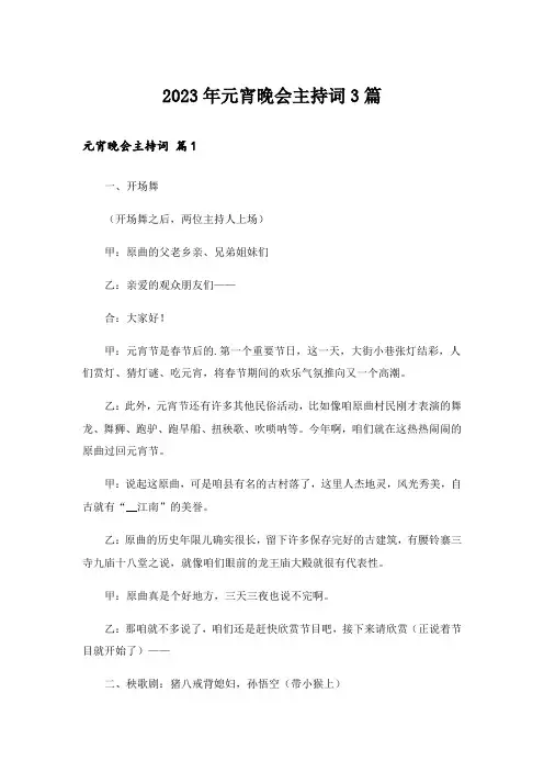 2023年元宵晚会主持词3篇