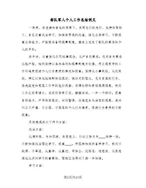 部队军人个人工作总结例文(6篇)