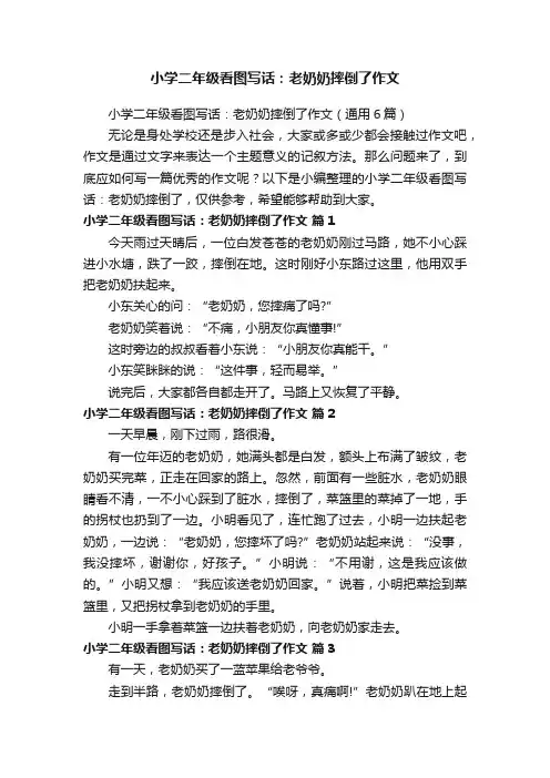 小学二年级看图写话：老奶奶摔倒了作文（通用6篇）