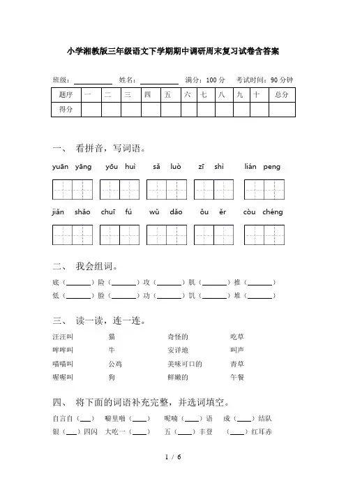 小学湘教版三年级语文下学期期中调研周末复习试卷含答案