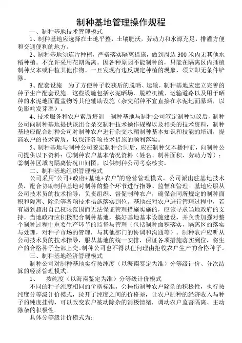 制种基地管理操作规程