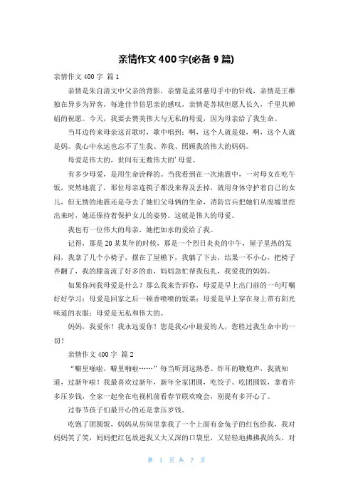 亲情作文400字(必备9篇)