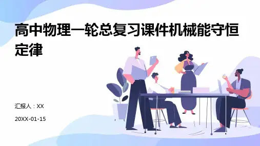 高中物理一轮总复习课件机械能守恒定律