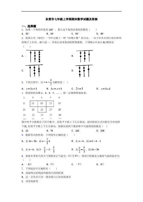东营市七年级上学期期末数学试题及答案