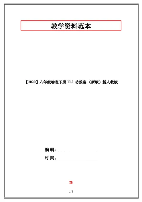 【2020】八年级物理下册 11.1 功教案 (新版)新人教版
