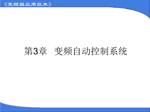 变频器与伺服应用课件第3章 变频器自动控制系统