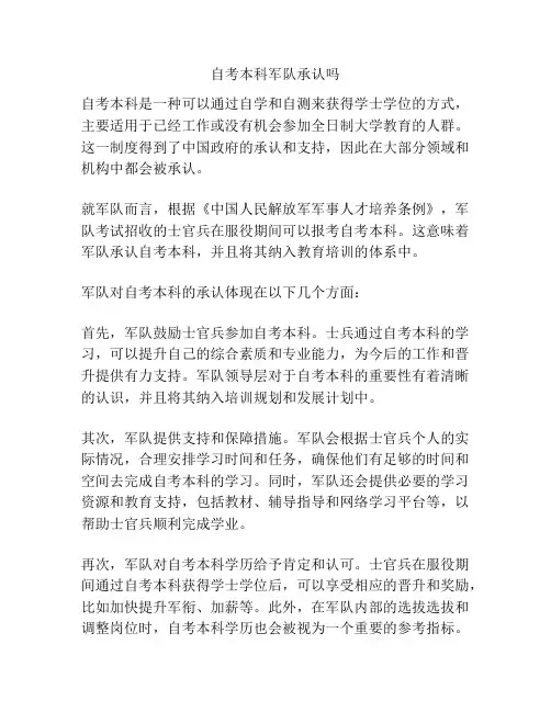 自考本科军队承认吗