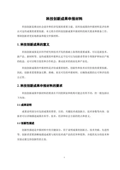 科技创新成果申报材料