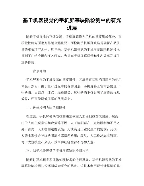 基于机器视觉的手机屏幕缺陷检测中的研究进展