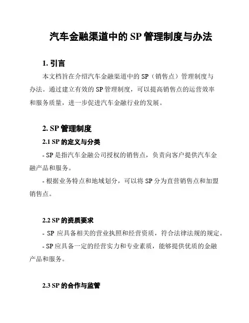 汽车金融渠道中的SP管理制度与办法