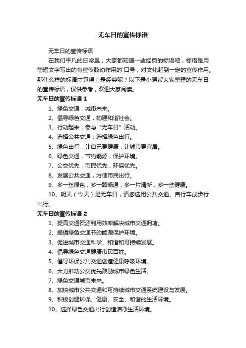 无车日的宣传标语