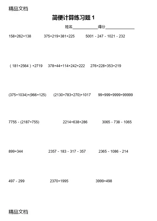 最新四年级数学简便计算题各种类型+易错题型(共14份试题)