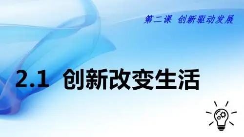 部编版《道德与法治》九年级上册2.1《创新改变生活》优质PPT课件(带视频)