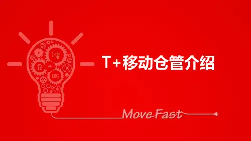 用友T+移动仓管功能介绍