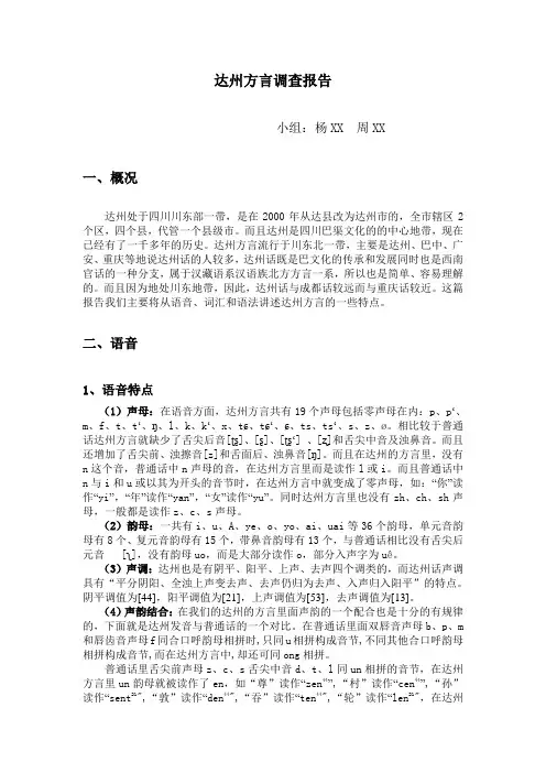 达州方言调查报告