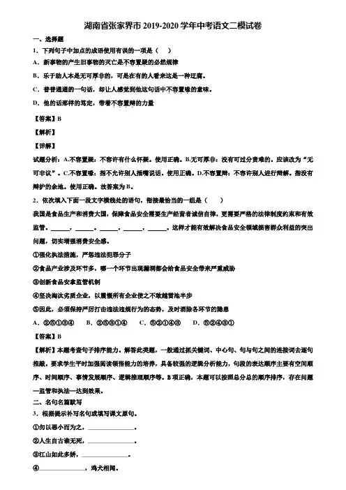 湖南省张家界市2019-2020学年中考语文二模试卷含解析