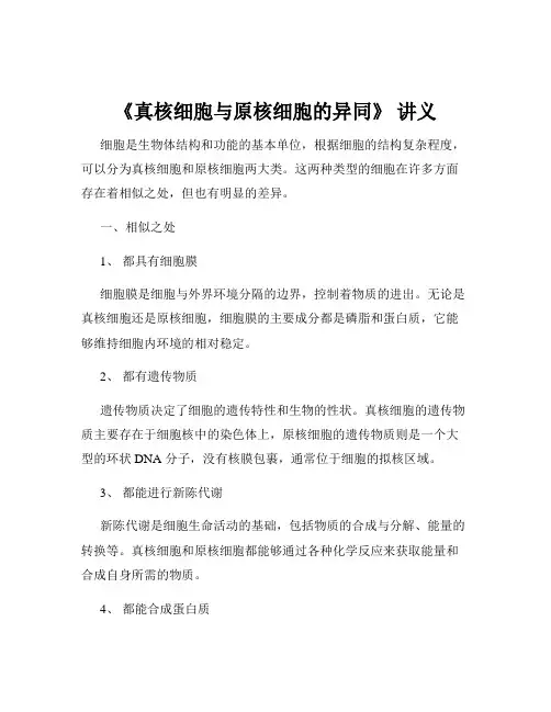 《真核细胞与原核细胞的异同》 讲义