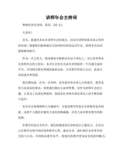 讲师年会主持词