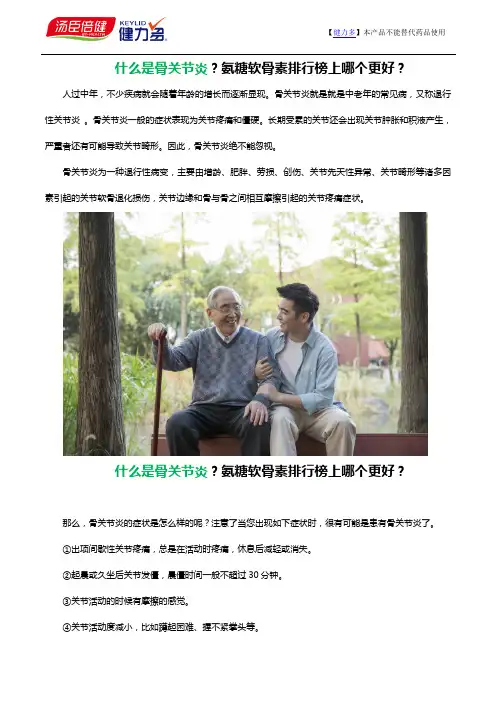 什么是骨关节炎？氨糖软骨素排行榜上哪个更好？
