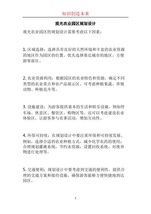 观光农业园区规划设计