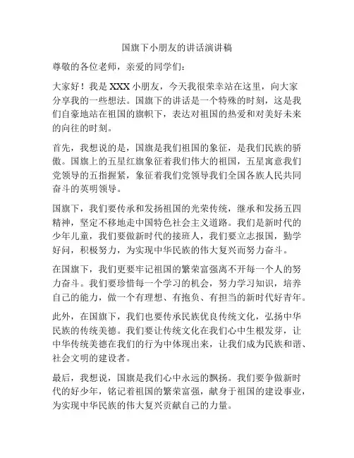 国旗下小朋友的讲话演讲稿