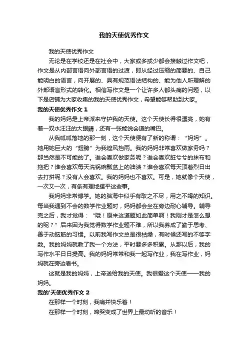 我的天使优秀作文