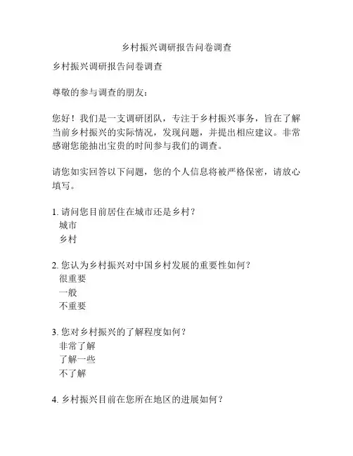 乡村振兴调研报告问卷调查