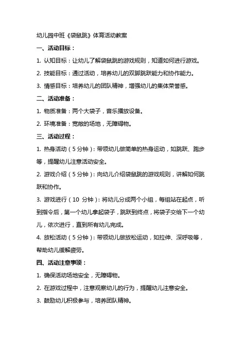 幼儿园中班《袋鼠跳》体育活动教案