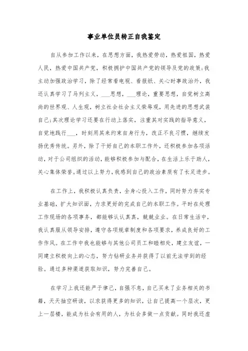 事业单位员转正自我鉴定(六篇)