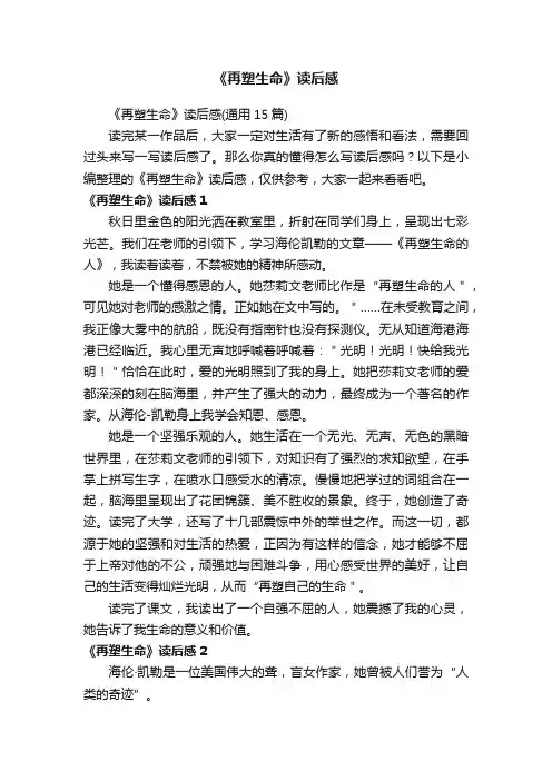 《再塑生命》读后感
