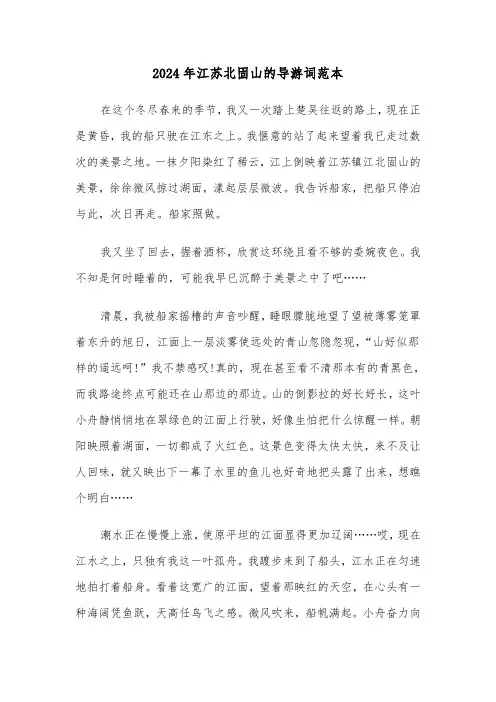2024年江苏北固山的导游词范本（2篇）