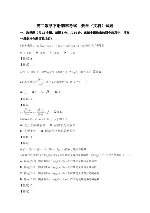 黑龙江省牡丹江市第一高级中学2016-2017学年高二下学期期末考试数学(文)试题(名师解析)