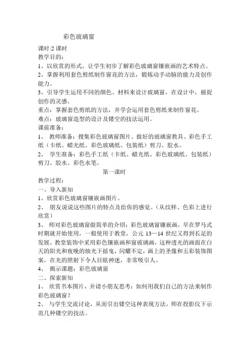 人教版小学三年级下册美术彩色玻璃窗教学设计及教学反思