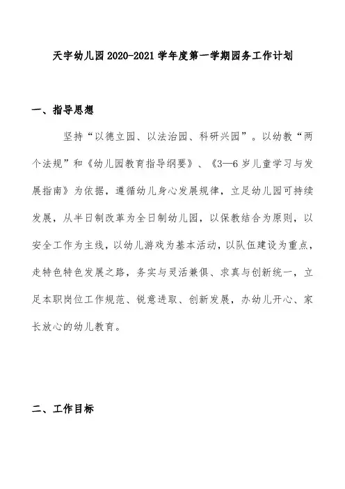 天宇幼儿园2020-2021学年度第一学期园务工作计划