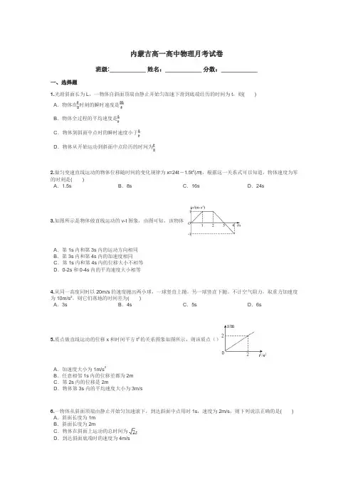内蒙古高一高中物理月考试卷带答案解析
