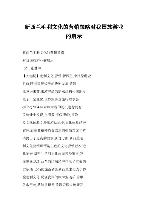 新西兰毛利文化的营销策略对我国旅游业的启示
