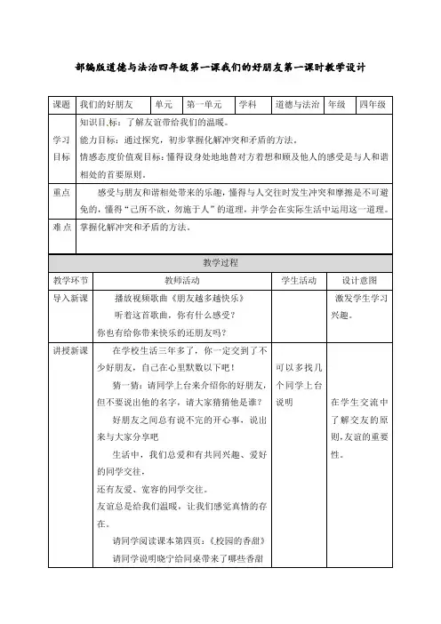 最新部编版四年级下册道德与法治第一课《我们的好朋友》第一课时教案