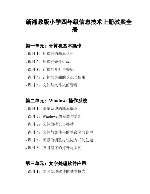 新湘教版小学四年级信息技术上册教案全册