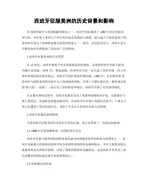 西班牙征服美洲的历史背景和影响