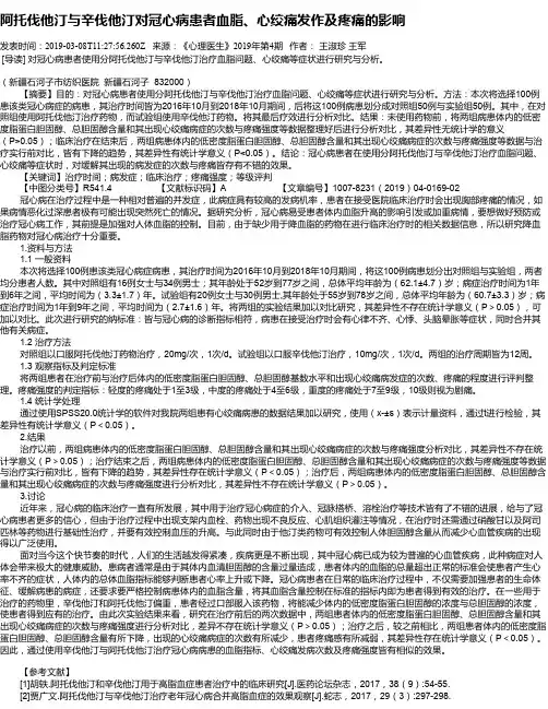 阿托伐他汀与辛伐他汀对冠心病患者血脂、心绞痛发作及疼痛的影响