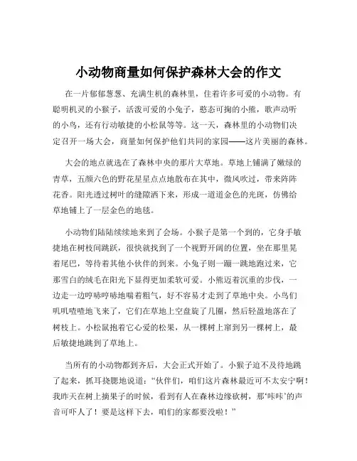 小动物商量如何保护森林大会的作文