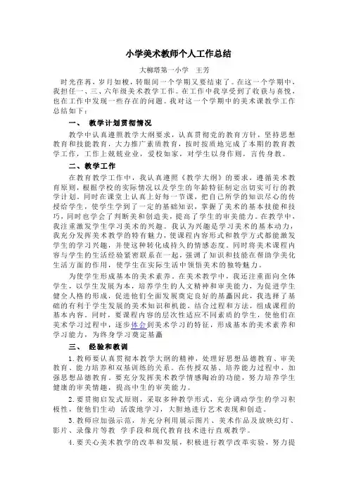 小学美术教师个人工作总结