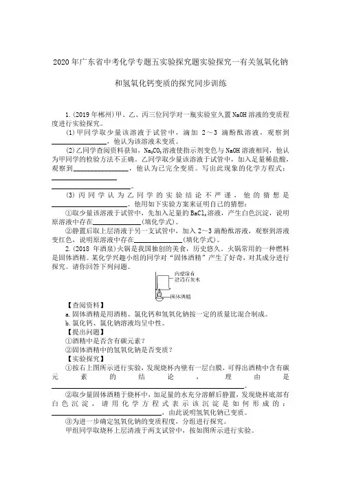 2020年广东省中考化学专题五实验探究题实验探究一有关氢氧化钠和氢氧化钙变质的探究同步训练
