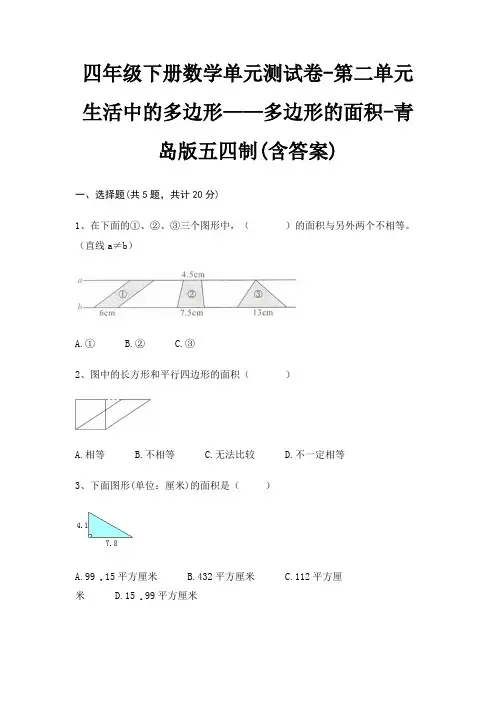 四年级下册数学单元测试卷-第二单元 生活中的多边形——多边形的面积-青岛版五四制(含答案)