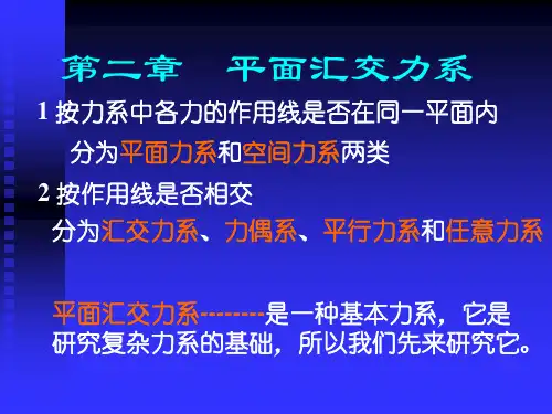 第二章--平面汇交力系