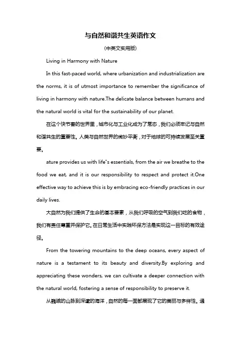 与自然和谐共生英语作文