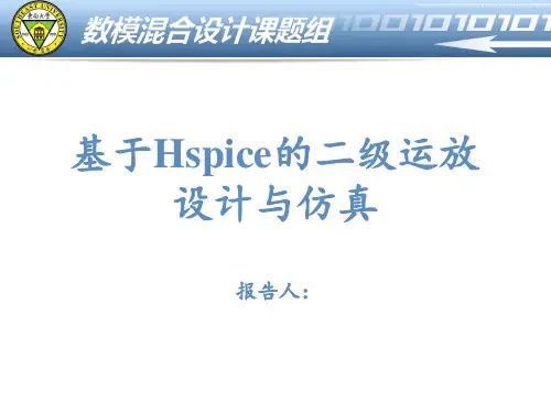 基于HSPICE的二级运放设计与仿真PPT课件
